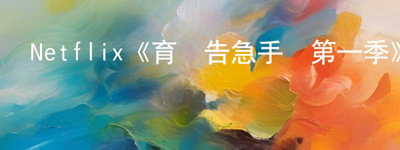陳泰泉發布Netflix《育兒告急手冊第一季》迅雷下載/在線觀看/百度云-都市/情感-美劇天堂